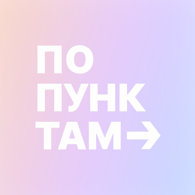 по пунктам