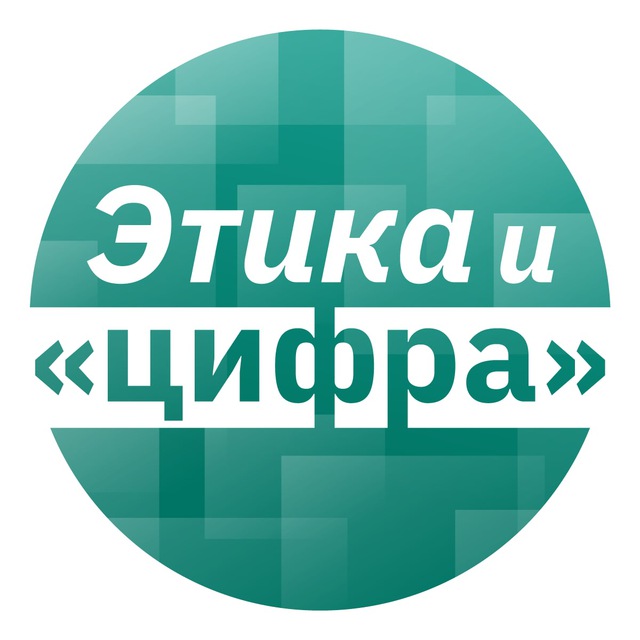 Этика и цифра