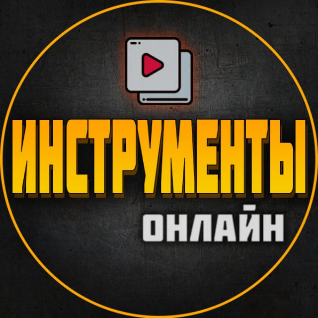 Инструменты Онлайн | Ремонт | Строительство