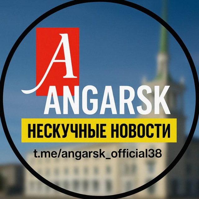 АНГАРСК angarsk_official38 НЕСКУЧНЫЕ НОВОСТИ?