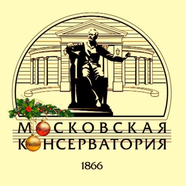 Московская консерватория