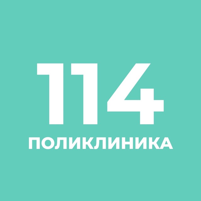 Городская поликлиника 114