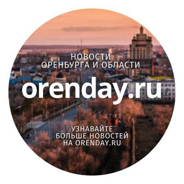 Новости Оренбурга онлайн