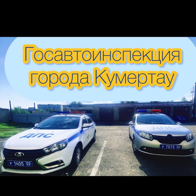 Госавтоинспекция города Кумертау