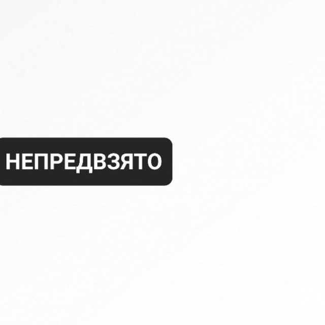 Непредвзято