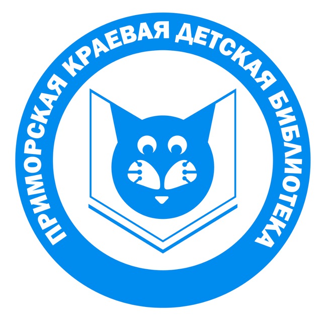 Приморская краевая детская библиотека
