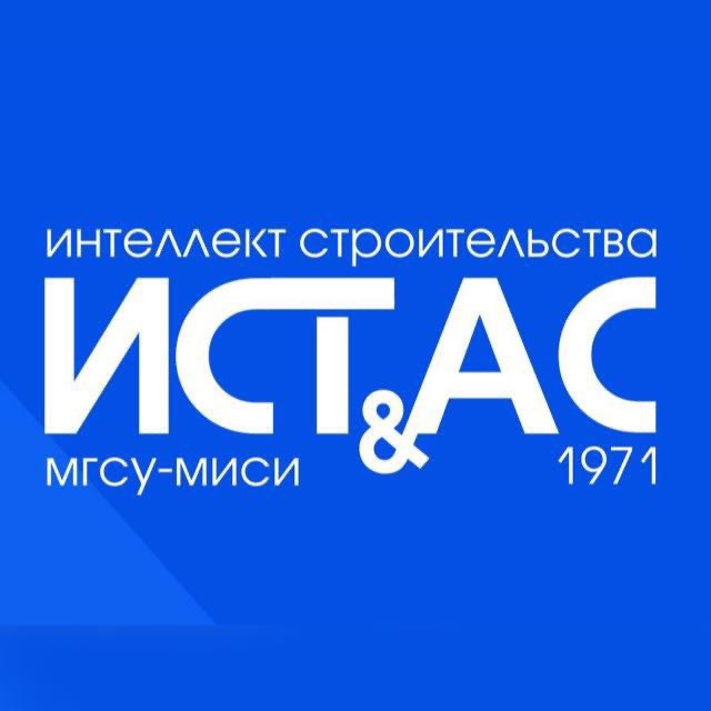 Кафедра ИСТАС. НИУ МГСУ