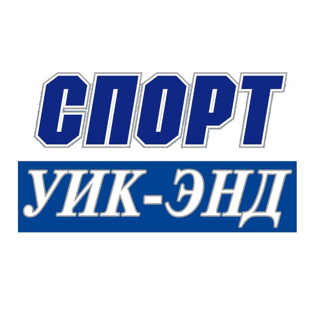 Спорт уик-энд