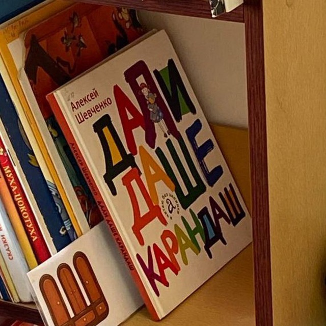 Даш, дашь карандаш ?