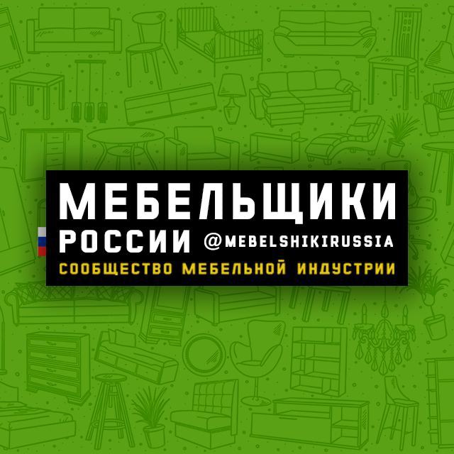 Мебельщики России ??