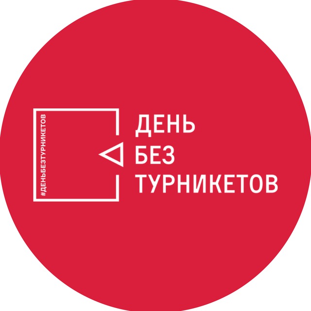 День без турникетов