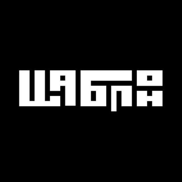 шаблон