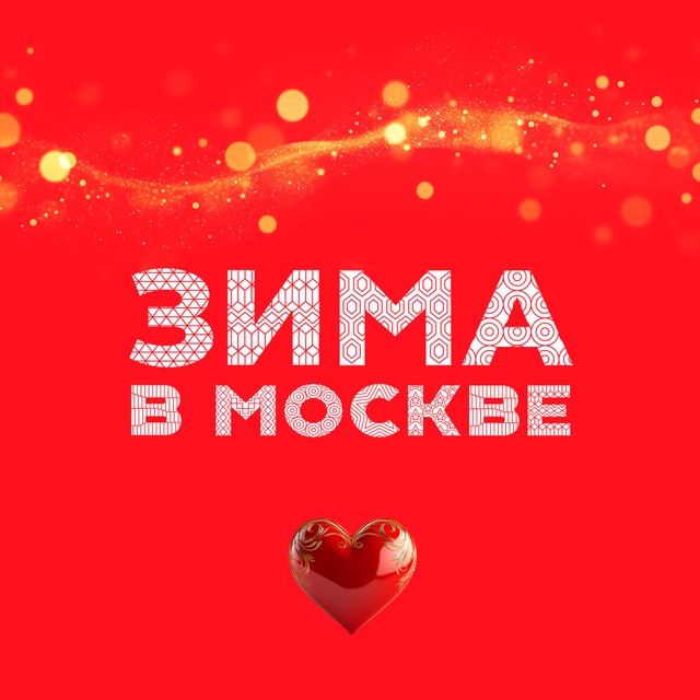 Зима в Москве