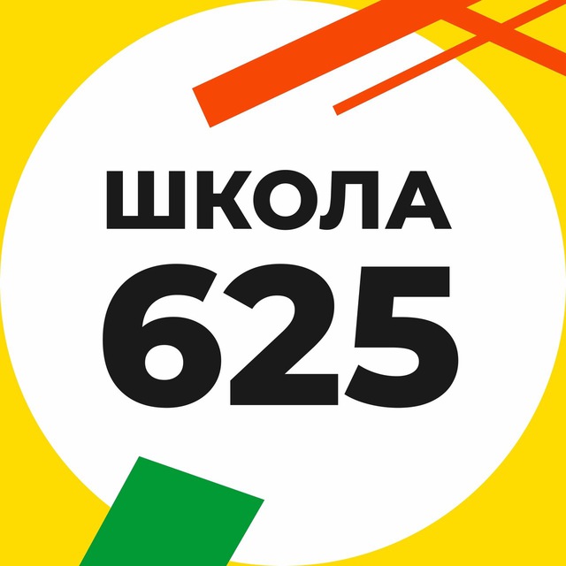 Школа 625