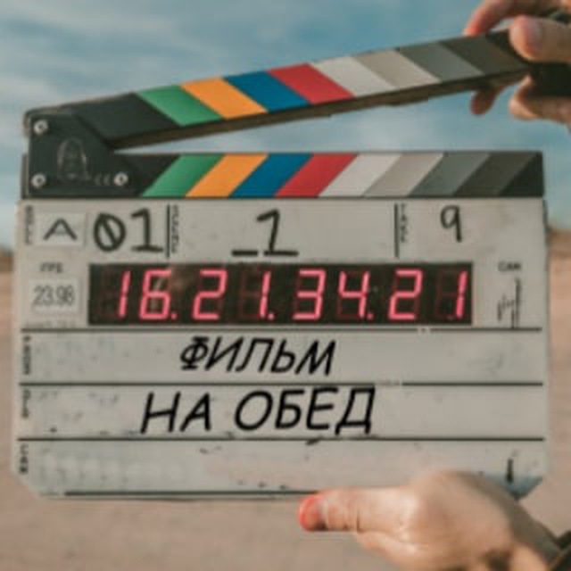Фильм на обед