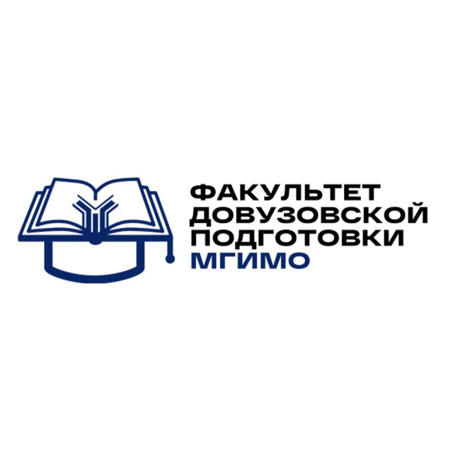 Факультет довузовской подготовки МГИМО