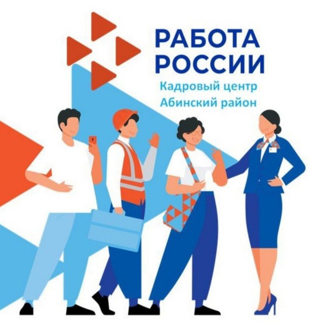 ГКУ КК ЦЗН Абинского район­а