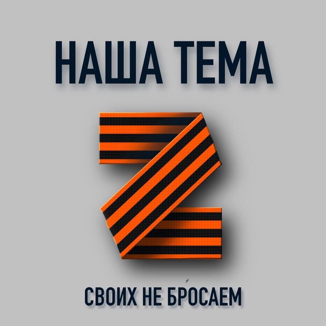 НАША ТЕМА Z