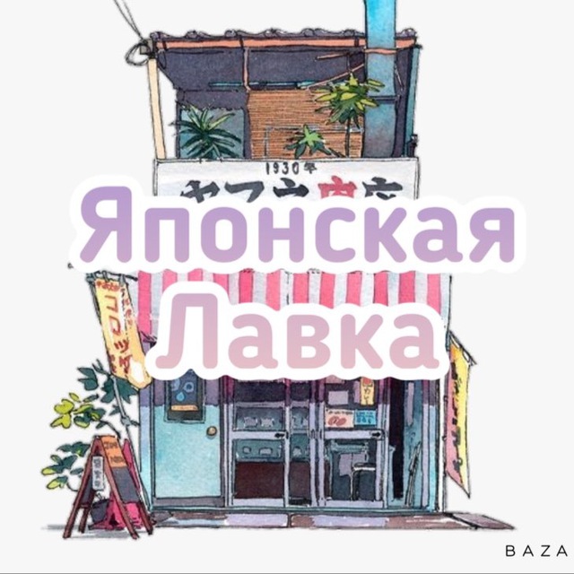 Японская Лавка