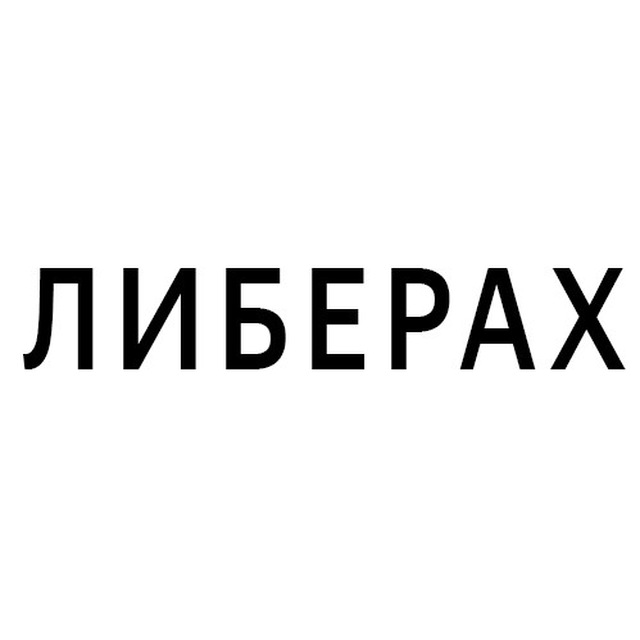 Libery. Либерах. Платиновые мысли юных либерах. Либерах худодгие. Дженнед Либер.