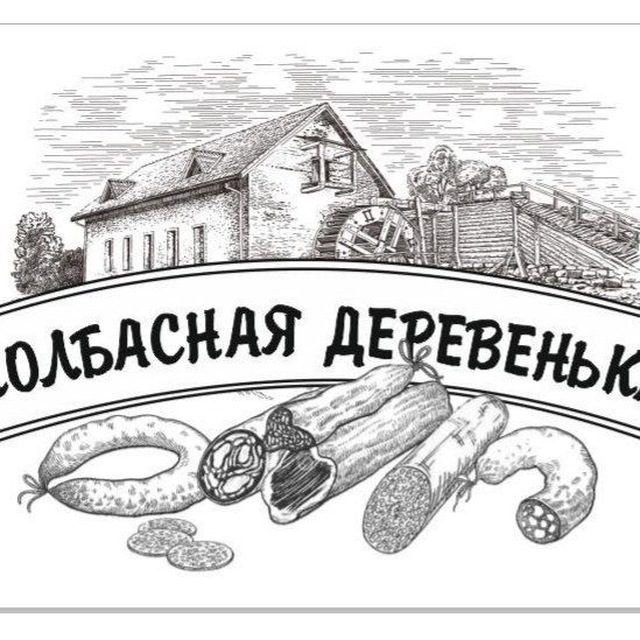 Колбасная деревенька