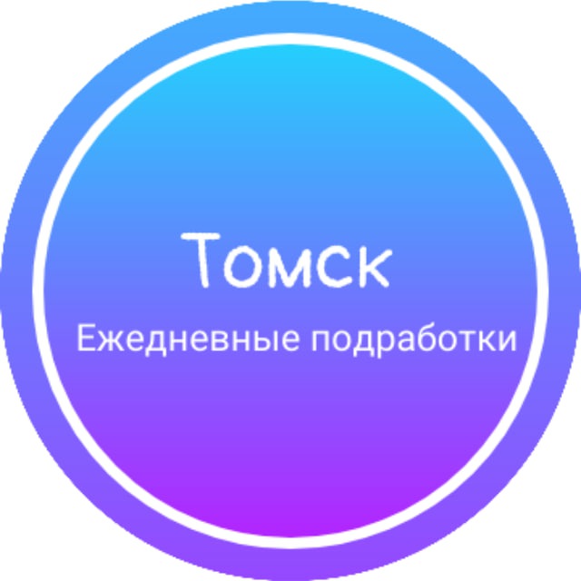 Ежедневная подработка|Томск