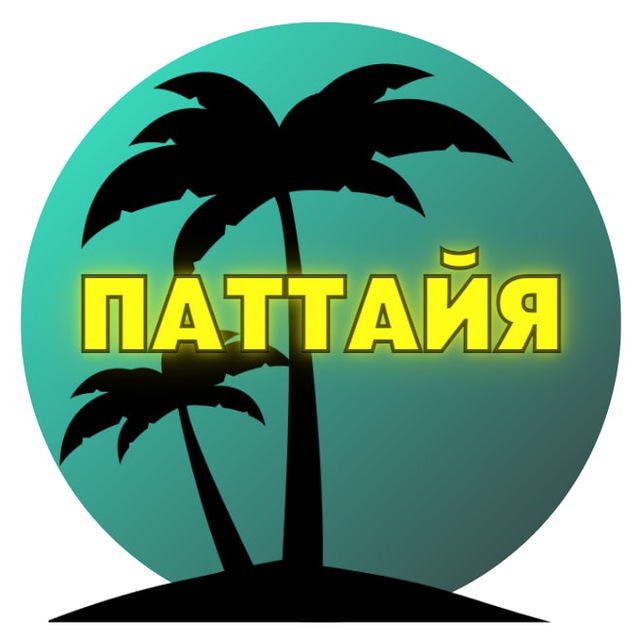 Паттайя ?? Афиша: досуг и мероприятия