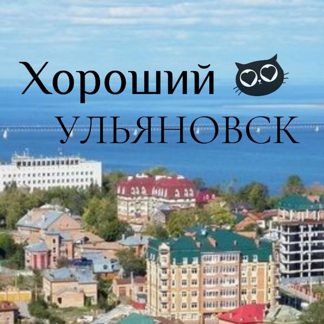 Хороший Ульяновск