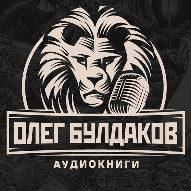 Олег Булдаков | Аудиокниги