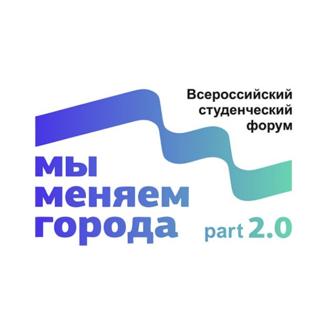 Всероссийский студенческий форум «Мы меняем города»