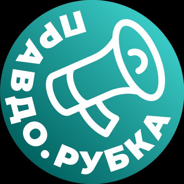 ПравдоРубка Домодедово