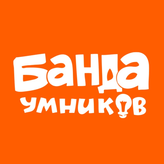 Банда умников. Занятия с детьми