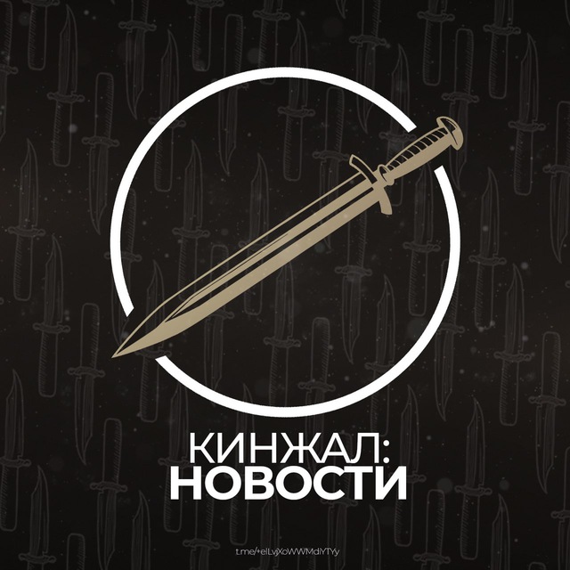 Кинжал: Новости