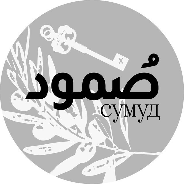 Сумуд | صمود