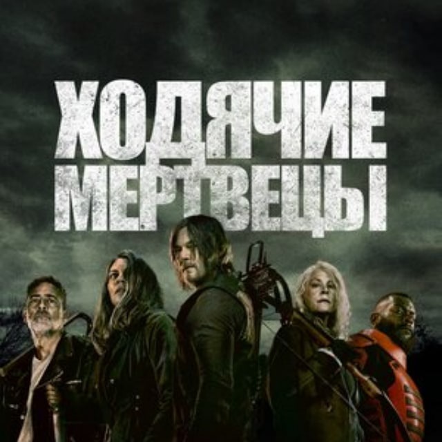 Ходячие мертвецы 11 сезон