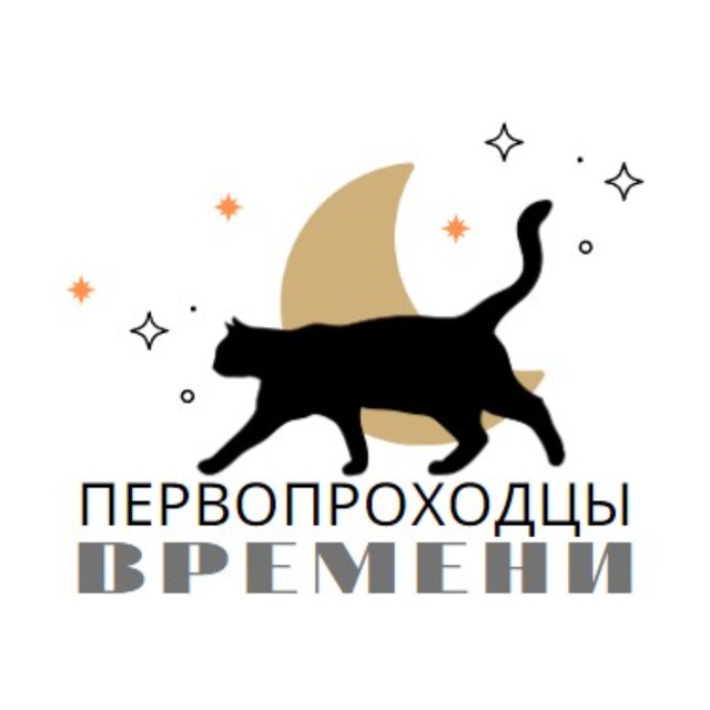 ПЕРВОПРОХОДЦЫ ВРЕМЕНИ
