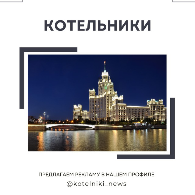 Котельники Москва