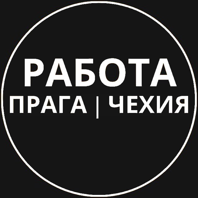 Работа в Праге, Чехии