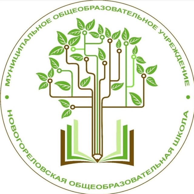 ? МОУ Новогореловская школа