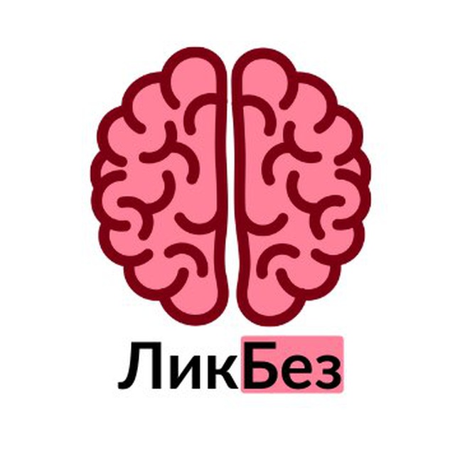 ЛикБез?