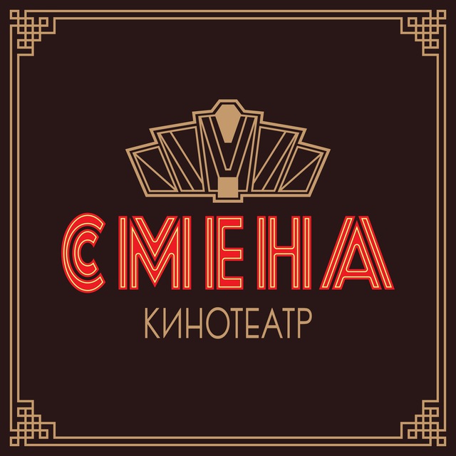 Кинотеатр «Смена»