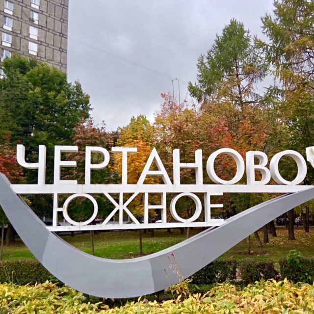 Аппарат СД МО Чертаново Южное