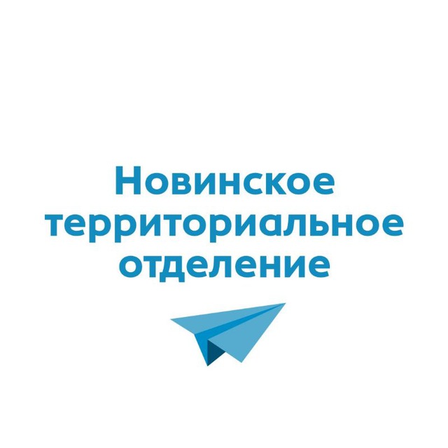Новинский территориальный отдел