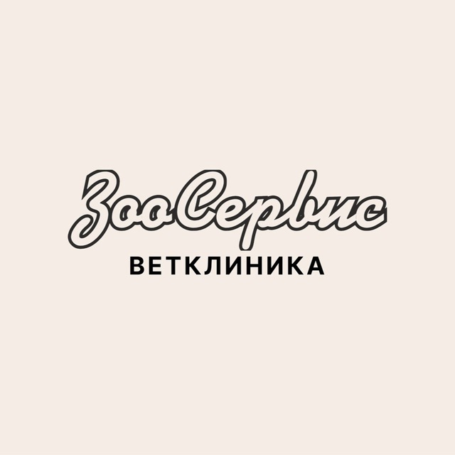 Ветклиника «Зоосервис» Орск
