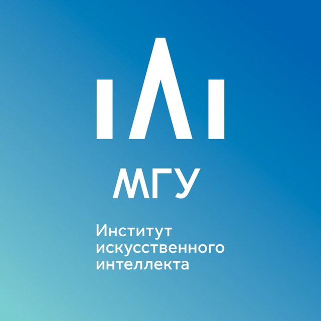 Институт ИИ МГУ