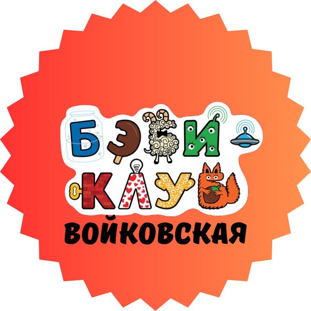 Бэби-клуб на Войковской ?