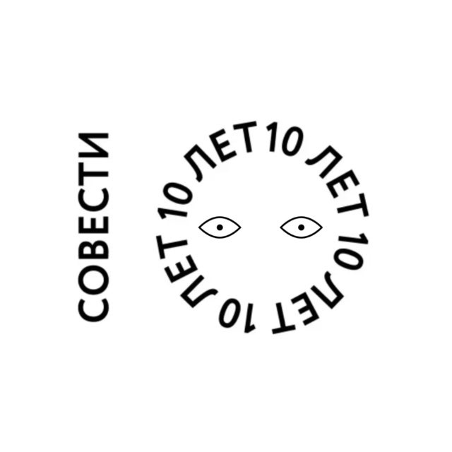 СОВЕСТЬ