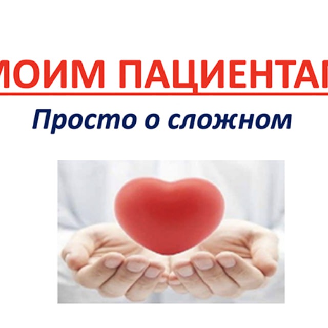 Любовь Соколова : Моим пациентам