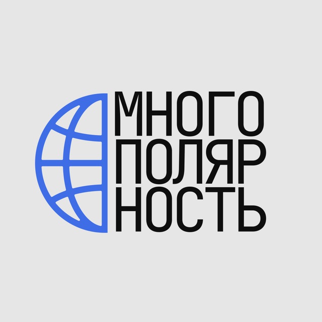 МНОГОПОЛЯРНОСТЬ