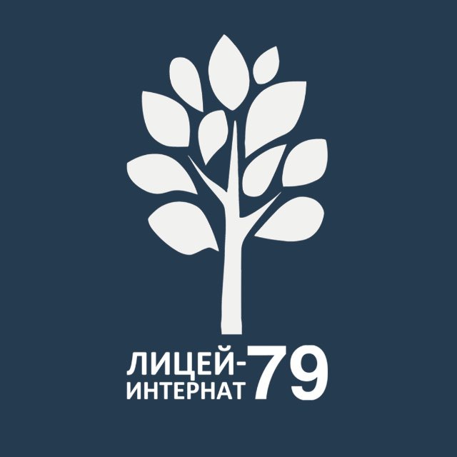 Лицей-интернат №79